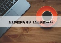 企业微信网站建设（企业微信web）