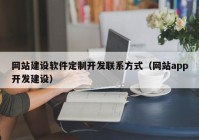 网站建设软件定制开发联系方式（网站app开发建设）