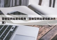 营销型网站建设服务（营销型网站建设解决方案）