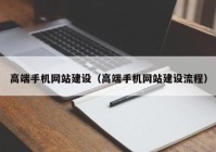 高端手机网站建设（高端手机网站建设流程）