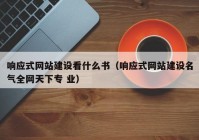 响应式网站建设看什么书（响应式网站建设名气全网天下专 业）