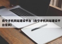 南宁手机网站建设平台（南宁手机网站建设平台官网）