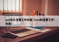 seo优化主要工作内容（seo的主要工作内容）