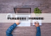 学校网站建设报价（学校网站搭建）