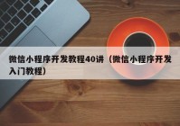 微信小程序开发教程40讲（微信小程序开发入门教程）