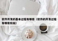 软件开发的基本过程有哪些（软件的开发过程有哪些阶段）