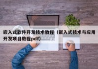 嵌入式软件开发技术教程（嵌入式技术与应用开发项目教程pdf）