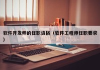 软件开发师的任职资格（软件工程师任职要求）