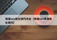 淘宝seo优化技巧大全（淘宝seo高级优化技巧）