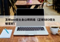 怎样seo优化金口碑网络（正规SEO优化哪家好）