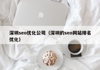 深圳seo优化公司（深圳的seo网站排名优化）