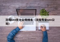 沈阳seo优化公司排名（沈阳专业seo公司）