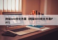 网站seo优化方案（网站SEO优化方案PPT）