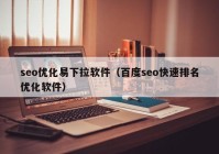 seo优化易下拉软件（百度seo快速排名优化软件）