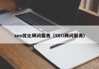 seo优化顾问服务（SEO顾问服务）