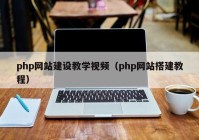 php网站建设教学视频（php网站搭建教程）