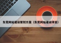 东莞网站建设策划方案（东莞网站建设项目）