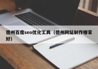 德州百度seo优化工具（德州网站制作哪家好）