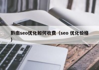 黔南seo优化如何收费（seo 优化价格）