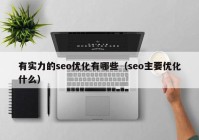 有实力的seo优化有哪些（seo主要优化什么）