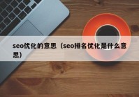 seo优化的意思（seo排名优化是什么意思）