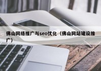 佛山网络推广与seo优化（佛山网站建设推广）