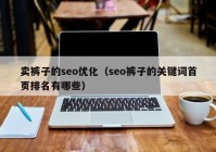 卖裤子的seo优化（seo裤子的关键词首页排名有哪些）