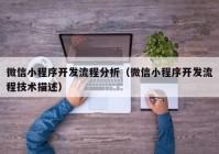 微信小程序开发流程分析（微信小程序开发流程技术描述）