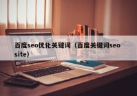 百度seo优化关键词（百度关键词seo site）