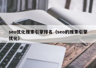 seo优化搜索引擎排名（seo的搜索引擎优化）