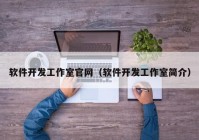 软件开发工作室官网（软件开发工作室简介）