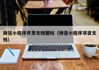 微信小程序开发文档图标（微信小程序项目文档）