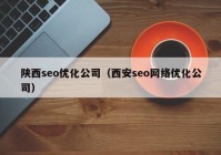 陕西seo优化公司（西安seo网络优化公司）