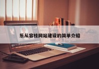 乐从容桂网站建设的简单介绍