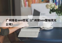 广州排名seo优化（广州做seo整站优化公司）