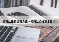 微网站建设运营方案（微网站设计基本要求）