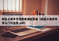 微信小程序开发教程课后答案（微信小程序开发入门与实践 pdf）