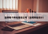 淄博哪个网站建设公司（淄博网站设计）