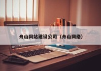 舟山网站建设公司（舟山网络）