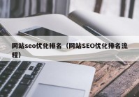 网站seo优化排名（网站SEO优化排名流程）