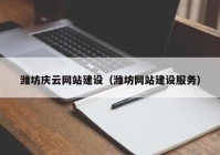 潍坊庆云网站建设（潍坊网站建设服务）