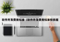 软件开发费用标准（软件开发费用标准和依据）