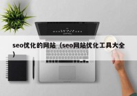 seo优化的网站（seo网站优化工具大全）