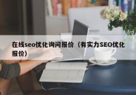 在线seo优化询问报价（有实力SEO优化报价）