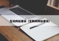 互动网站建设（互联网网站建设）