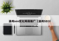 温州seo优化网络推广（温州SEO）