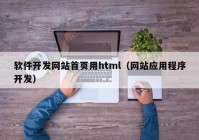 软件开发网站首页用html（网站应用程序开发）