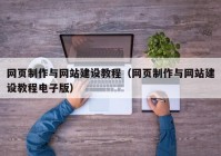 网页制作与网站建设教程（网页制作与网站建设教程电子版）