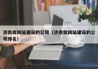 济南做网站建设的公司（济南做网站建设的公司排名）