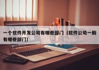 一个软件开发公司有哪些部门（软件公司一般有哪些部门）